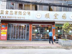 门面-顺宏园(南屏街店)
