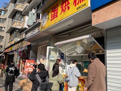 -易老大蛋烘糕(奎星楼总店)