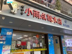 -小雨点糖水店(中兴街分店)