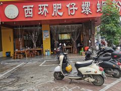 门面-西环肥仔螺蛳粉(总店)