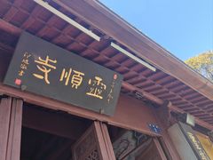 -灵顺寺