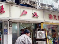 门面-卢庄(江汉路店)