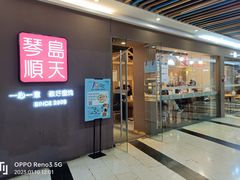 -琴岛顺天馄饨(乐客城店)