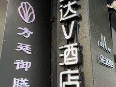 -朵兰达V酒店(长沙砂子塘地铁站店)