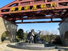-同里湖度假村(二期店)