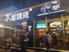 门面-木屋烧烤(万德庄店)