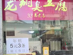 -龙翔臭豆腐(河坊街店)