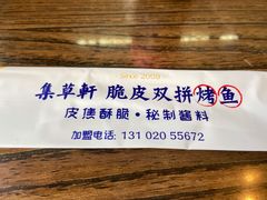 -集草轩·重庆麻辣烤鱼(西湖道店)