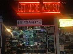 门面-Juicy Bakery(大学路店)