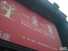 -一朵一果(南锣鼓巷店)