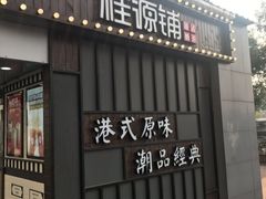 门面-桂桂茶(金谊广场店)