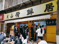 -文山荷鲜居(翠湖店)