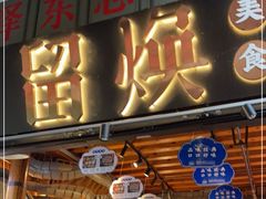 门面-留焕小吃·昆明非遗小吃品牌(文明街店)