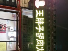 门面-王胖子驴肉火烧(新街口店)