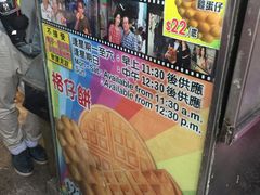 -利强记北角鸡蛋仔(弥敦道店 )