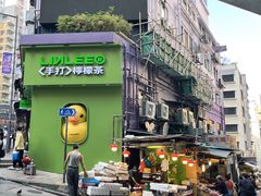 -兰芳园(中环老店)