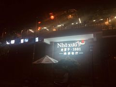-老房子·1881海鲜餐厅