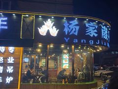门面-杨家崴子碳缸烧烤(东三马路店)