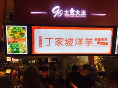 -周小亮丁家坡洋芋(全国总店)