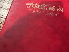 -有奴思烤肉·清真(正宁路店)