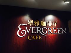 -亮马河饭店翠雅咖啡厅