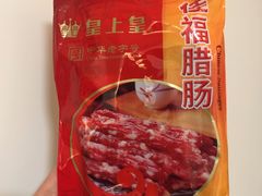 -皇上皇腊味店(下九路店)