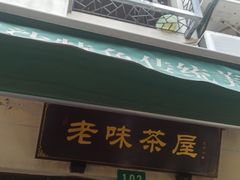 -老味茶屋(川沙老街店)