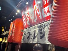 -蒜香焼肉PURUSHIN(马场路店)