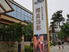 -重庆南山海昌汤都