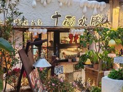 -十面欢腾(长乐路店)