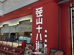 -径山十八道·风味民间菜(杭州总店)