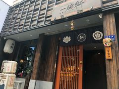 门面-一豚轩·烧鸟·豚骨拉面(五四路店)