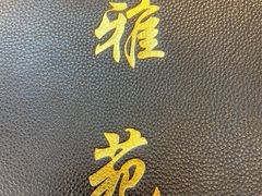 -雅苑餐厅(朝天路店)