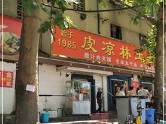 -秦镇史玉林凉皮(翡丽城店)