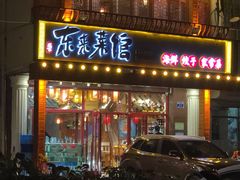 门面-东来菜馆•手抓海鲜家常菜•海鲜锅贴(鸽子窝店)