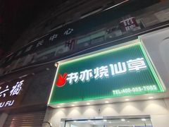 -书亦烧仙草(金港国际步行街店)