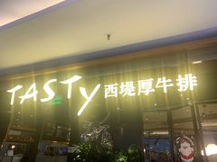 -西堤牛排(北京国瑞店)