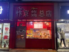 门面-阿捡忭京炸鸡(韭菜园总店)