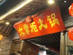 -矮板凳老火锅(宽窄巷子店)