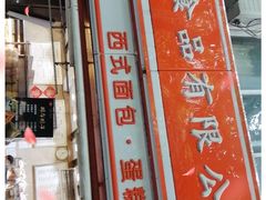 -白玉兰食品(汇联商厦店)