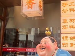 -巴卤社老火锅(财富店)