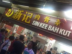 -新记肉骨茶