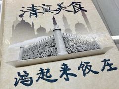 -清真鸿起来饭庄(复兴路店)