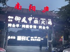 -二荆条·蜀鲜汇城市森林火锅