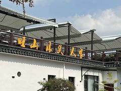 -旺山·浪头人家