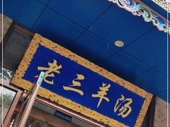 门面-老三羊汤(西大街店)