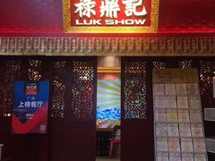 门面-禄鼎记·多口味酸菜鱼(侨鑫店)