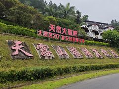 -广东天露山旅游度假区