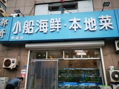 门面-富临港·蒸汽海鲜·手抓海鲜·炒菜(栈桥店)