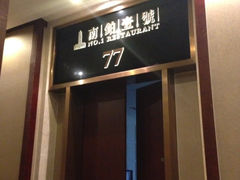 iphone_upload_pic-南铂壹号(天童南路店)
